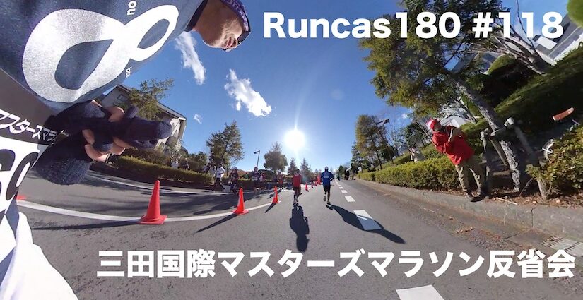 Runcas180 youtube 118 三田国際マスターズマラソン反省会