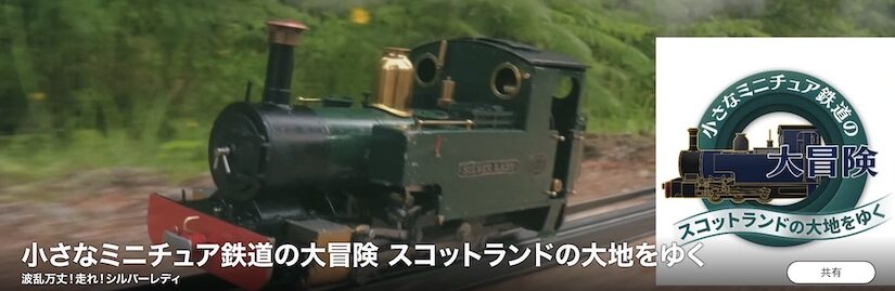1089 雑談：小さなミニチュア鉄道の大冒険